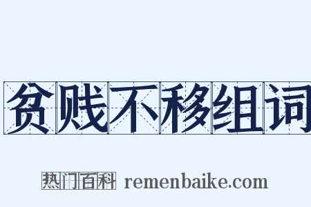 贫贱不移组词是什么意思的图片